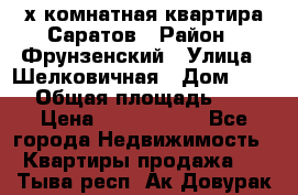 2х комнатная квартира Саратов › Район ­ Фрунзенский › Улица ­ Шелковичная › Дом ­ 151 › Общая площадь ­ 57 › Цена ­ 2 890 000 - Все города Недвижимость » Квартиры продажа   . Тыва респ.,Ак-Довурак г.